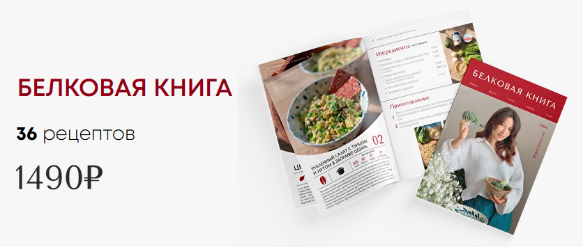 [Диана Приходова] Белковая книга (2024)_0.png